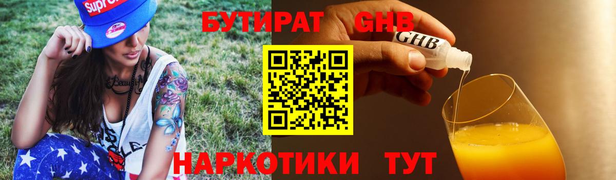 Бутират 1.4BDO  Вход с VPN  Новошахтинск 