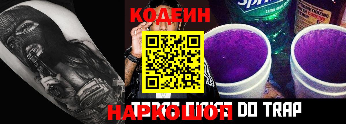 Кодеиновый сироп Lean Purple Drank Новошахтинск